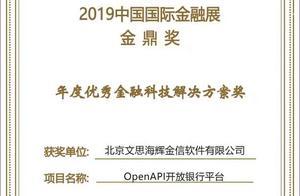 文思海辉金融OpenAPI开放银行平台喜获“金鼎奖”