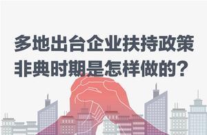 图解 | 多地出台企业扶持政策，非典时期是怎样做的？