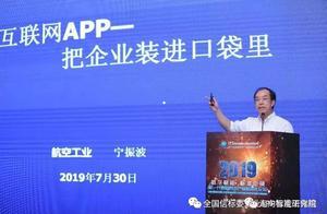 宁振波：工业互联网APP——把企业装进口袋里（附PPT）