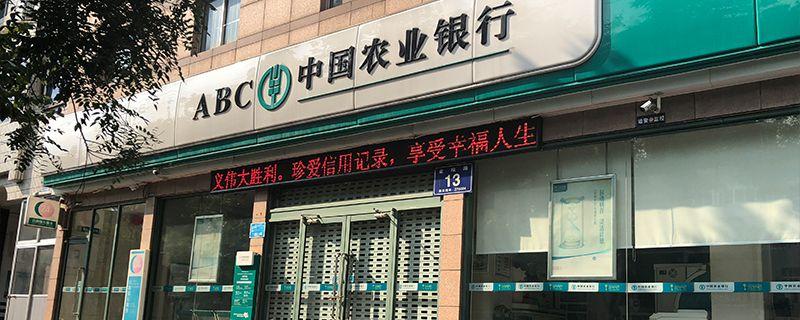 农业银行开户行查询方法