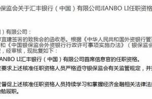 汇丰银行（中国）JIANBO LI首席信息官任职资格获批”