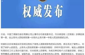 工商银行上海分行原行长顾国明被提起公诉