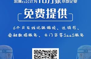 科技战“疫”，浪潮云会计为10万小微企业免费提供票财税银软件服务