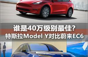 2020年40万元级别最强电动汽车，特斯拉Model Y还是蔚来EC6？