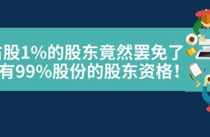 公司占股1%的股东竟然罢免了手中持有99%股份的股东资格