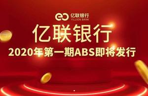 亿联银行2020年第一期ABS即将发行