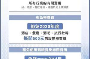 澳门推经济恢复计划， 所有居民派发3000消费券，还有各种免！