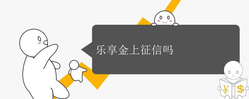 乐享金上征信吗