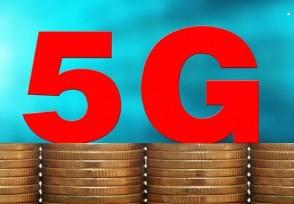 5G网络建设80% 这些相关概念股值得关注