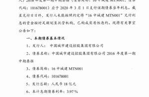 中城建："16中城建MTN001"未按期足额支付利息 已构成实质性违约