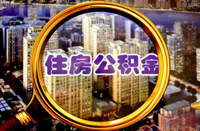 公积金提取须知 这些问题你要注意