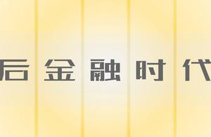 后金融时代（上）