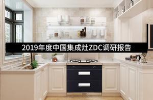 冲击传统厨电市场 2019年中国集成灶ZDC调研报告”