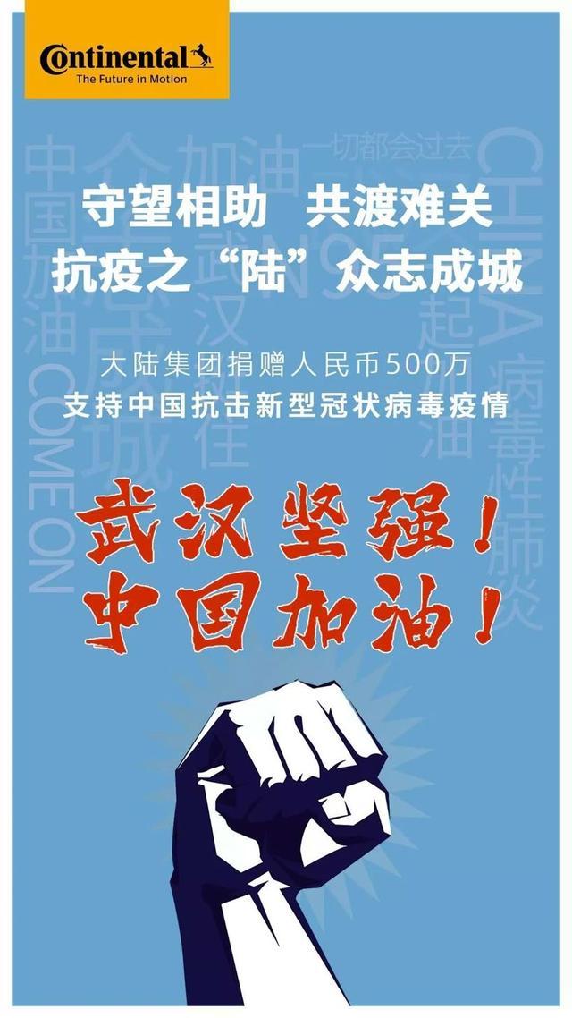 支持抗疫大战 这两家德国汽车零部件企业共捐款1100万元