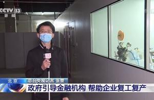 北京市引导金融机构降低企业成本 助企业复产摆脱困境”